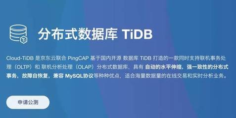 PingCAP與京東云聯(lián)合發(fā)布分布式云數(shù)據(jù)庫(kù)Cloud-TiDB，賦能在線數(shù)據(jù)處理與交易業(yè)務(wù)