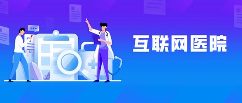 醫(yī)生出診信息，線上一鍵查看 互聯(lián)網醫(yī)療服務的便捷革命