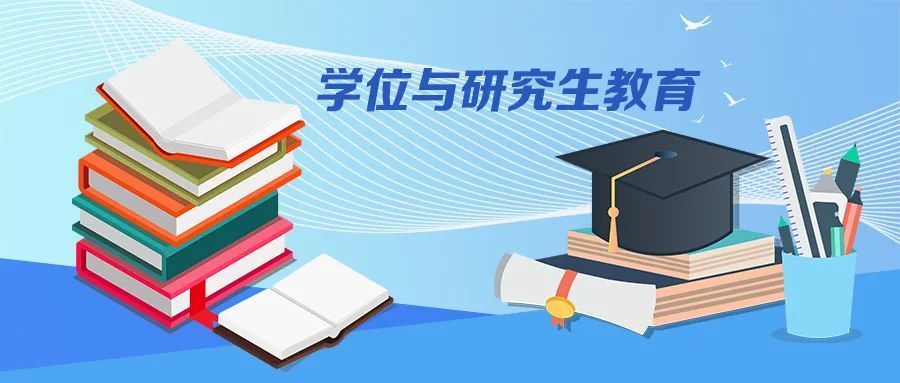 如何給學(xué)位與研究生教育&ldquo;擠水&rdquo;?教育部4問答詳細(xì)解讀